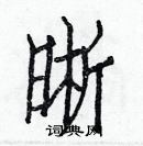 白克儉寫的硬筆楷書晰