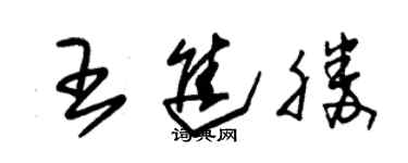 朱錫榮王進勝草書個性簽名怎么寫