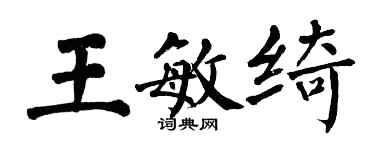 翁闓運王敏綺楷書個性簽名怎么寫