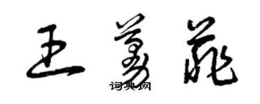 曾慶福王蔓菲草書個性簽名怎么寫