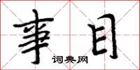 周炳元事目楷書怎么寫