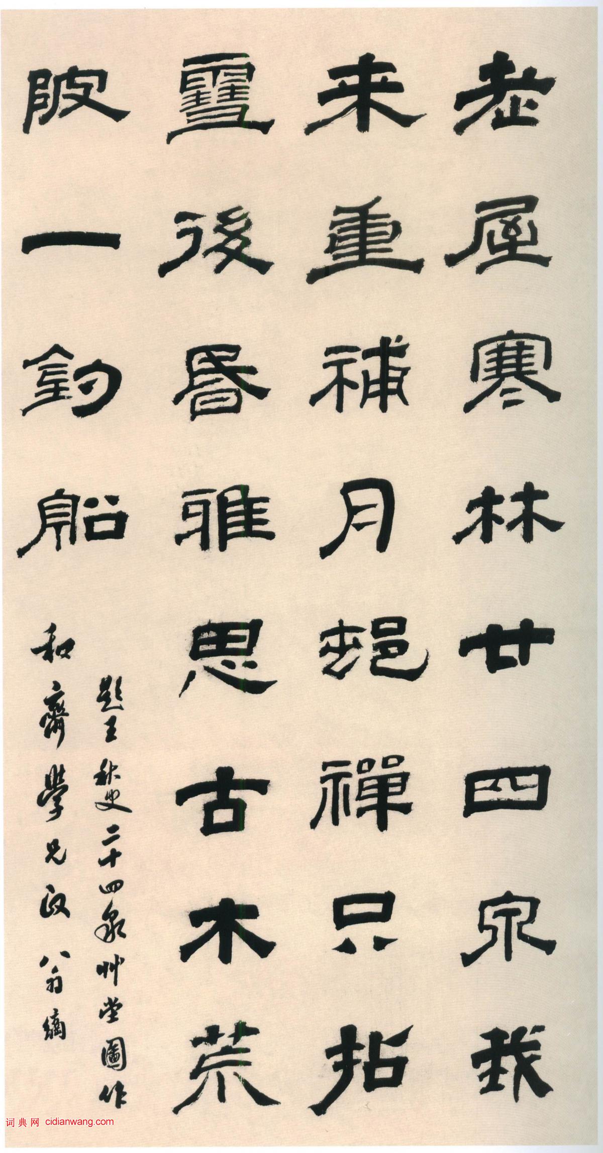 翁方綱隸書《題王秋史二十四泉草堂圖》