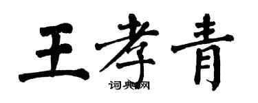 翁闓運王孝青楷書個性簽名怎么寫