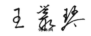 駱恆光王叢琴草書個性簽名怎么寫