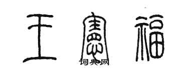 陳墨王憲福篆書個性簽名怎么寫