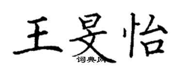 丁謙王旻怡楷書個性簽名怎么寫