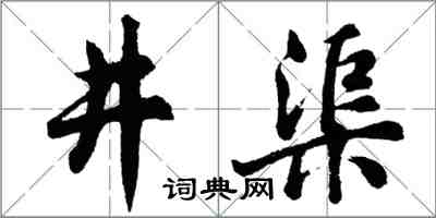 胡問遂井渠行書怎么寫