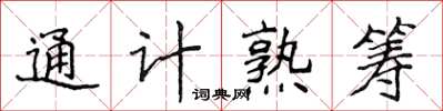 侯登峰通計熟籌楷書怎么寫