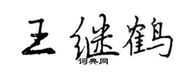 曾慶福王繼鶴行書個性簽名怎么寫