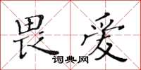 黃華生畏愛楷書怎么寫