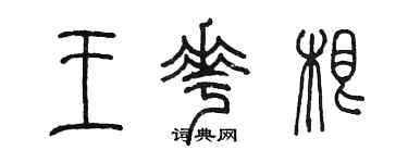 陳墨王花根篆書個性簽名怎么寫