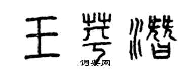 曾慶福王苹潛篆書個性簽名怎么寫