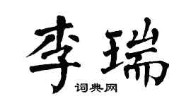 翁闓運李瑞楷書個性簽名怎么寫