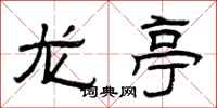 曾慶福龍亭隸書怎么寫