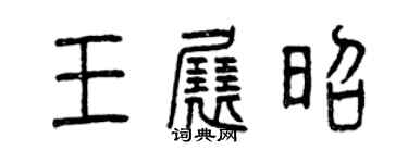 曾慶福王展昭篆書個性簽名怎么寫