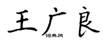 丁謙王廣良楷書個性簽名怎么寫