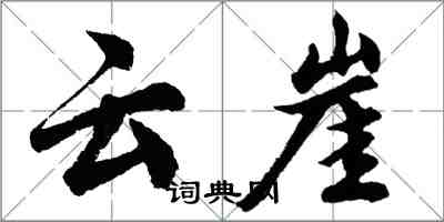 胡問遂雲崖行書怎么寫