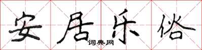 侯登峰安居樂俗楷書怎么寫