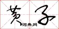 王冬齡黃子草書怎么寫