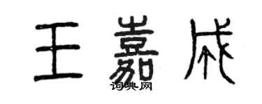 曾慶福王嘉成篆書個性簽名怎么寫