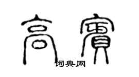 陳聲遠高賓篆書個性簽名怎么寫