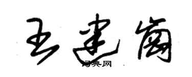 朱錫榮王建崗草書個性簽名怎么寫