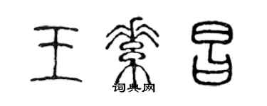 陳聲遠王素昌篆書個性簽名怎么寫