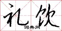 囉嘍的意思_囉嘍的解釋_國語詞典
