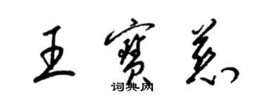 梁錦英王寶慈草書個性簽名怎么寫