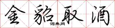 荊霄鵬金貂取酒行書怎么寫