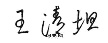 駱恆光王清坦草書個性簽名怎么寫