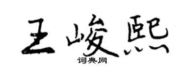 曾慶福王峻熙行書個性簽名怎么寫