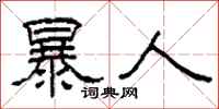 柯春海暴人隸書怎么寫