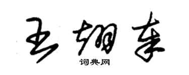 朱錫榮王翊奉草書個性簽名怎么寫