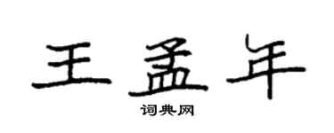 袁強王孟年楷書個性簽名怎么寫