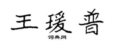 袁強王瑗普楷書個性簽名怎么寫