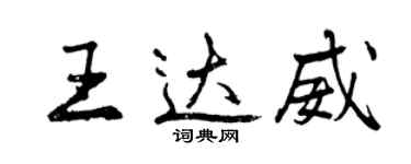 曾慶福王達威行書個性簽名怎么寫
