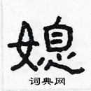 林少明寫的硬筆隸書媳