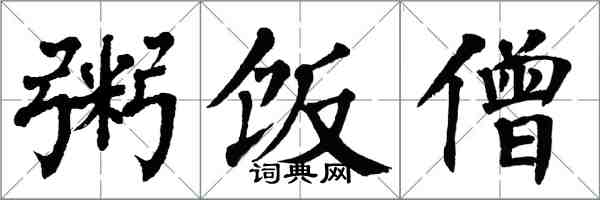 翁闓運粥飯僧楷書怎么寫