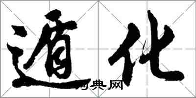 胡問遂遁化行書怎么寫