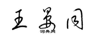 梁錦英王晏同草書個性簽名怎么寫