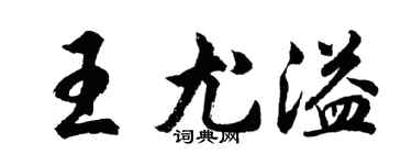 胡問遂王尤溢行書個性簽名怎么寫