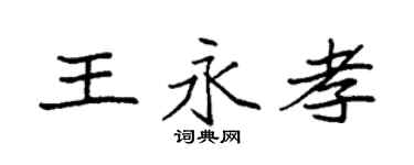 袁強王永孝楷書個性簽名怎么寫