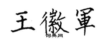 何伯昌王徽軍楷書個性簽名怎么寫