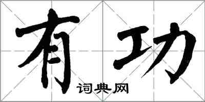 翁闓運有功楷書怎么寫