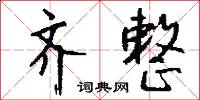 肝腎綜合徵的意思_肝腎綜合徵的解釋_國語詞典