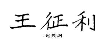 袁強王征利楷書個性簽名怎么寫