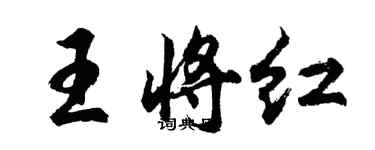 胡問遂王將紅行書個性簽名怎么寫