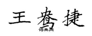 袁強王鴦捷楷書個性簽名怎么寫