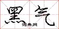 龐中華黑氣行書怎么寫